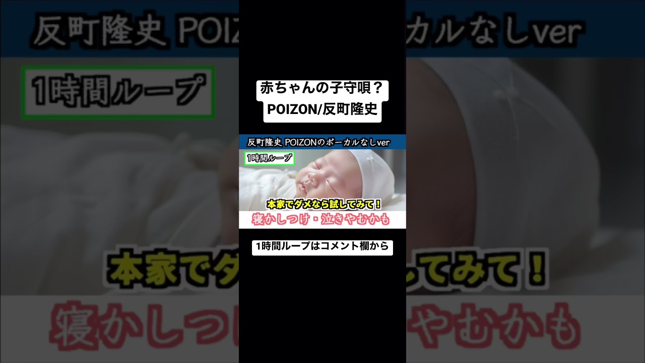 【寝かしつけ】赤ちゃん泣き止む？（POIZON/反町隆史）