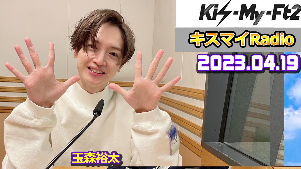 Kis My Ft2のキスマイRadio 2023年4月19日