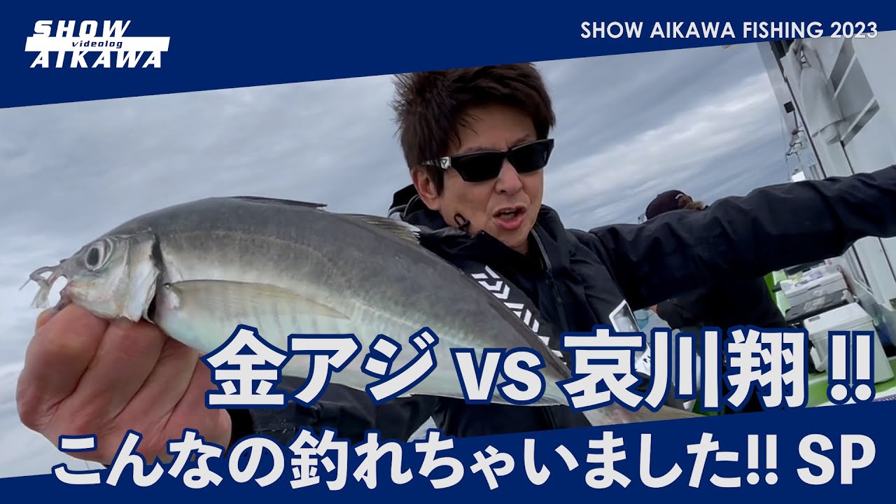 【 金アジ vs 哀川翔 】まさかの〇〇が釣れちゃいました‼︎ SP