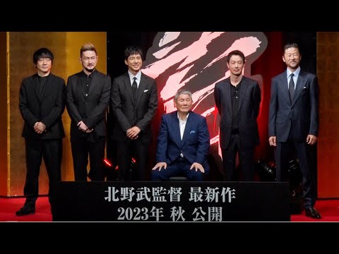 北野武監督、新作映画「首」は構想30年の時代劇！　西島秀俊＆加瀬亮＆大森南朋ら集結　次回作は「浅野君でバカバカしい映画を」（完成報告会見 ／北野武 西島秀俊 加瀬亮 中村獅童 浅野忠信 大森南朋）
