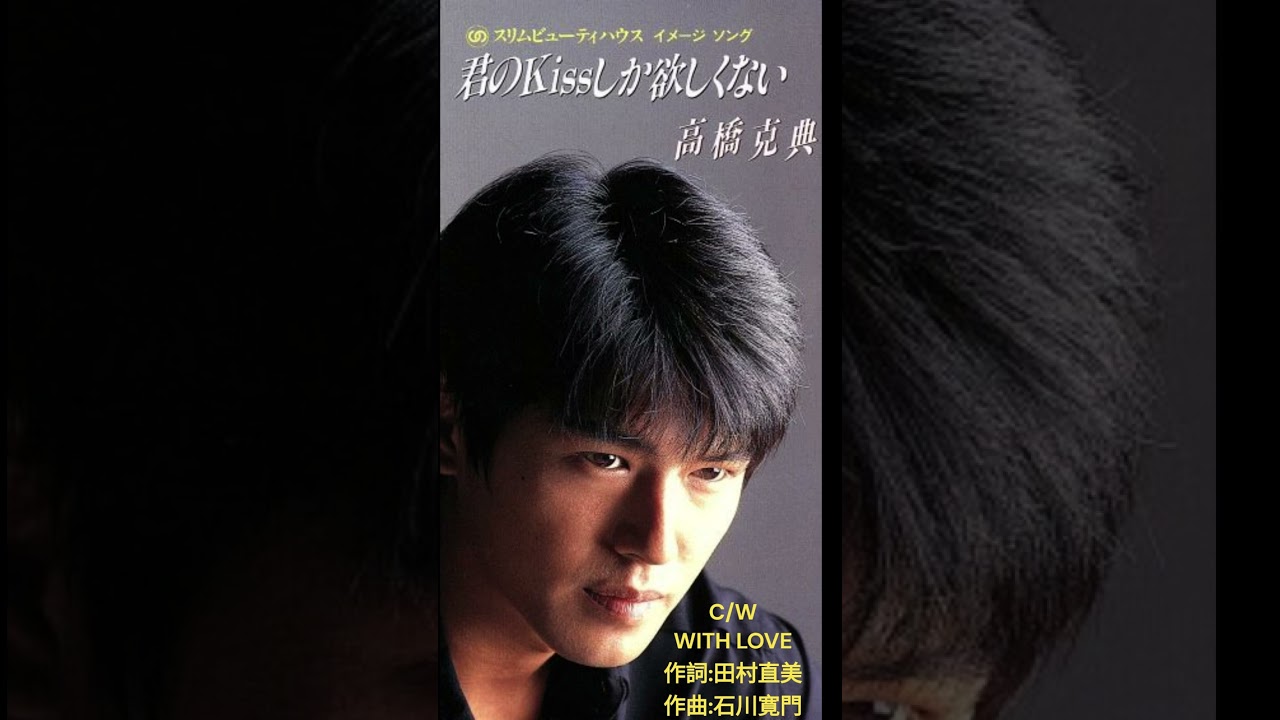 WITH LOVE song by 高橋克典