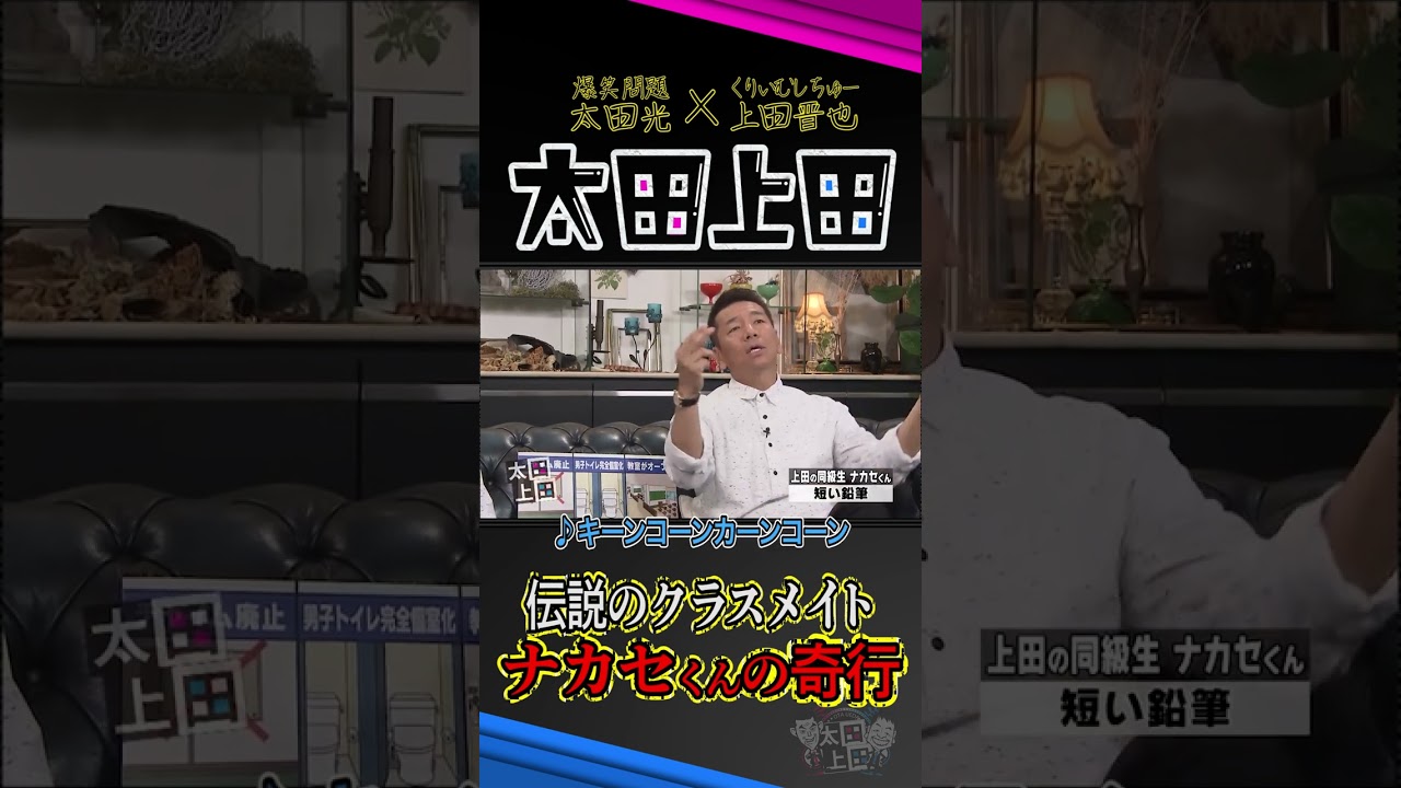 【太田上田】短い鉛筆を使い続ける伝説のクラスメイト #Shorts