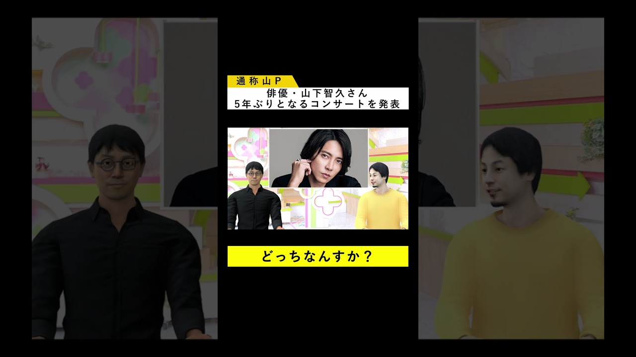 山下智久（山P）、5年ぶりとなるコンサートを発表 【ネットニュース × 漫才】