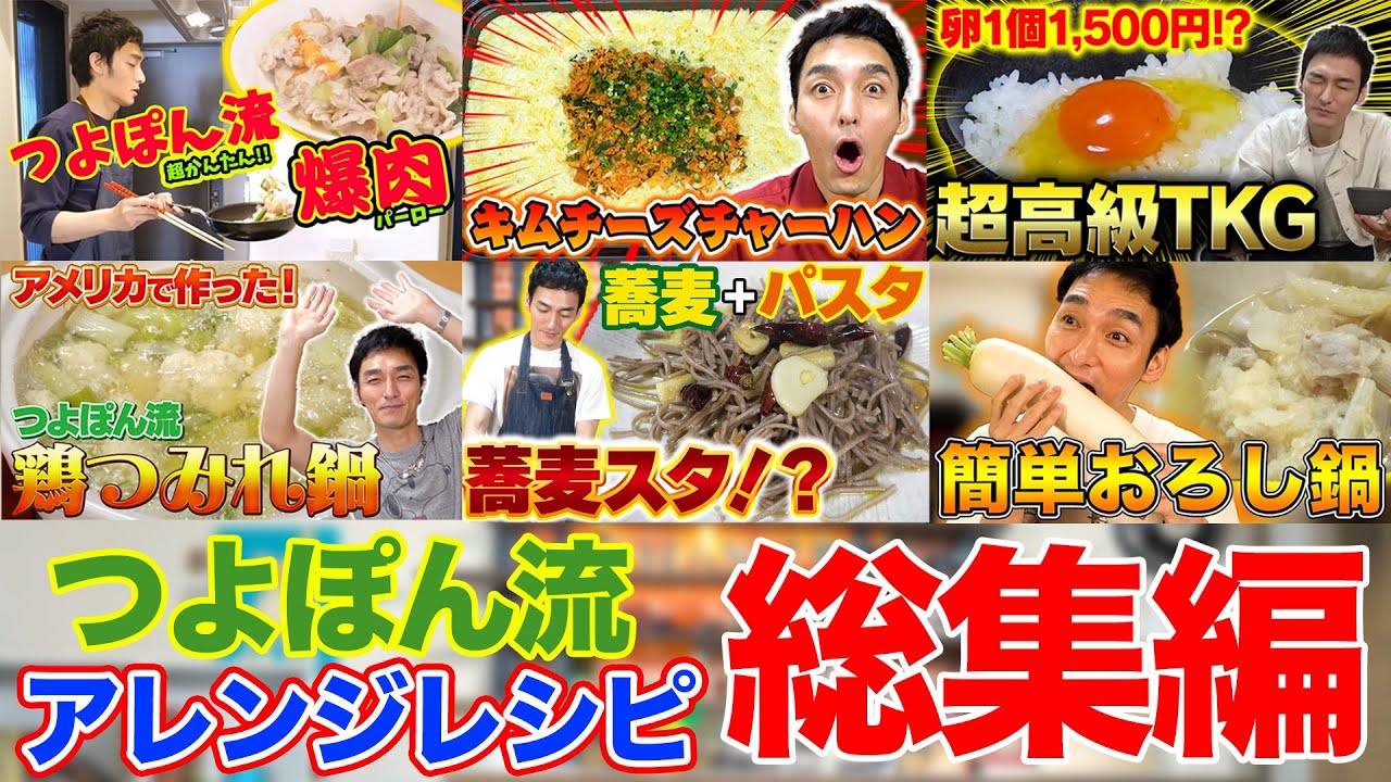 つよぽん流からアレンジレシピまで一度は作ってみたくなる絶品料理の総集編！！