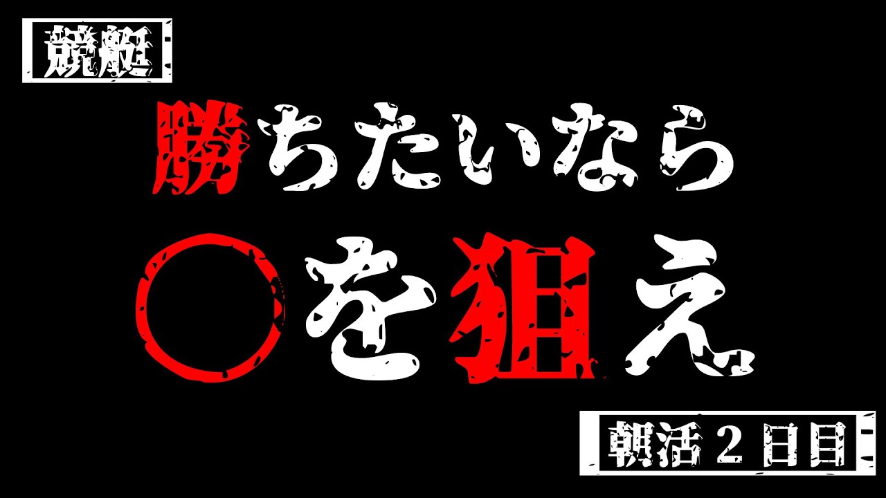 『早起きは３万の得！？』#ボートレース #競艇