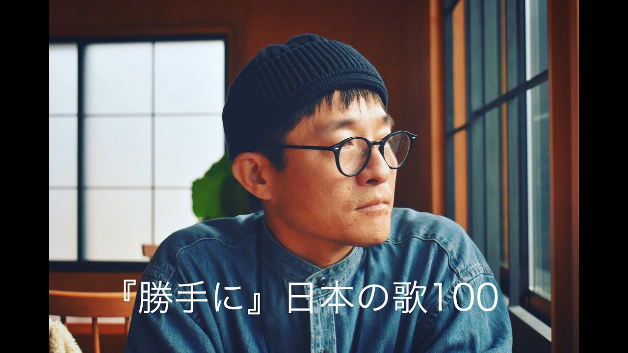 『勝手に』日本の歌100 〜④「男はつらいよ」(渥美清さん)/ 柳田健一