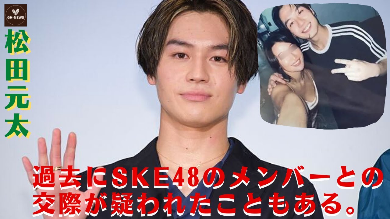【物議】Travis Japanの松田元太が女性と肩を組んでいる写真が流出し、ファンの怒りを買った。また、過去にSKE48のメンバーとの交際が疑われたこともある 【Travis Japan松田元太】