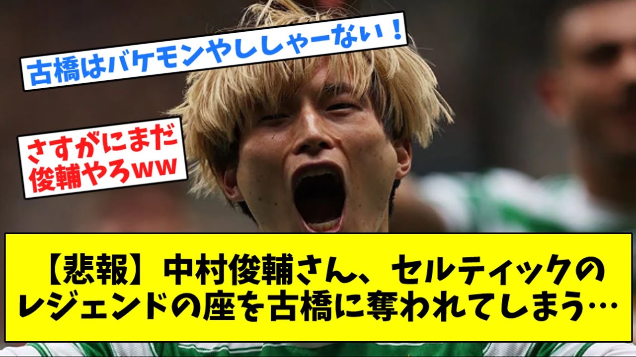 【悲報】中村俊輔さん、セルティックのレジェンドの座を古橋に奪われてしまう…