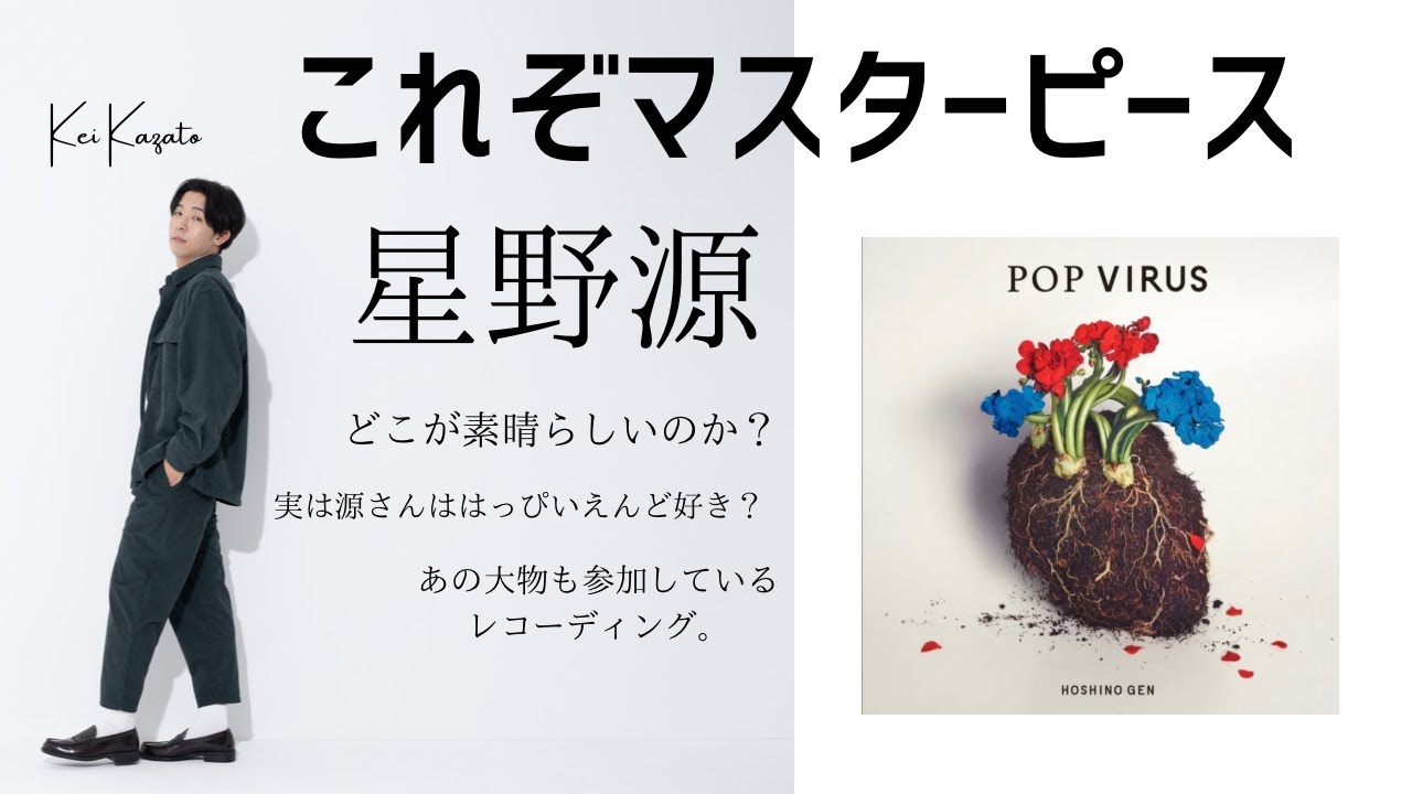 あの大物ミュージシャンも参加した星野源の「POP VIRUS」を聞いてみる。リアクション＆解説　【音声コンテンツ】Pop Virus/Dead leaf/continues