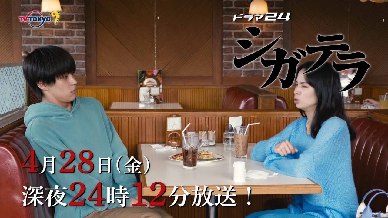 【予告】シガテラ　第４話