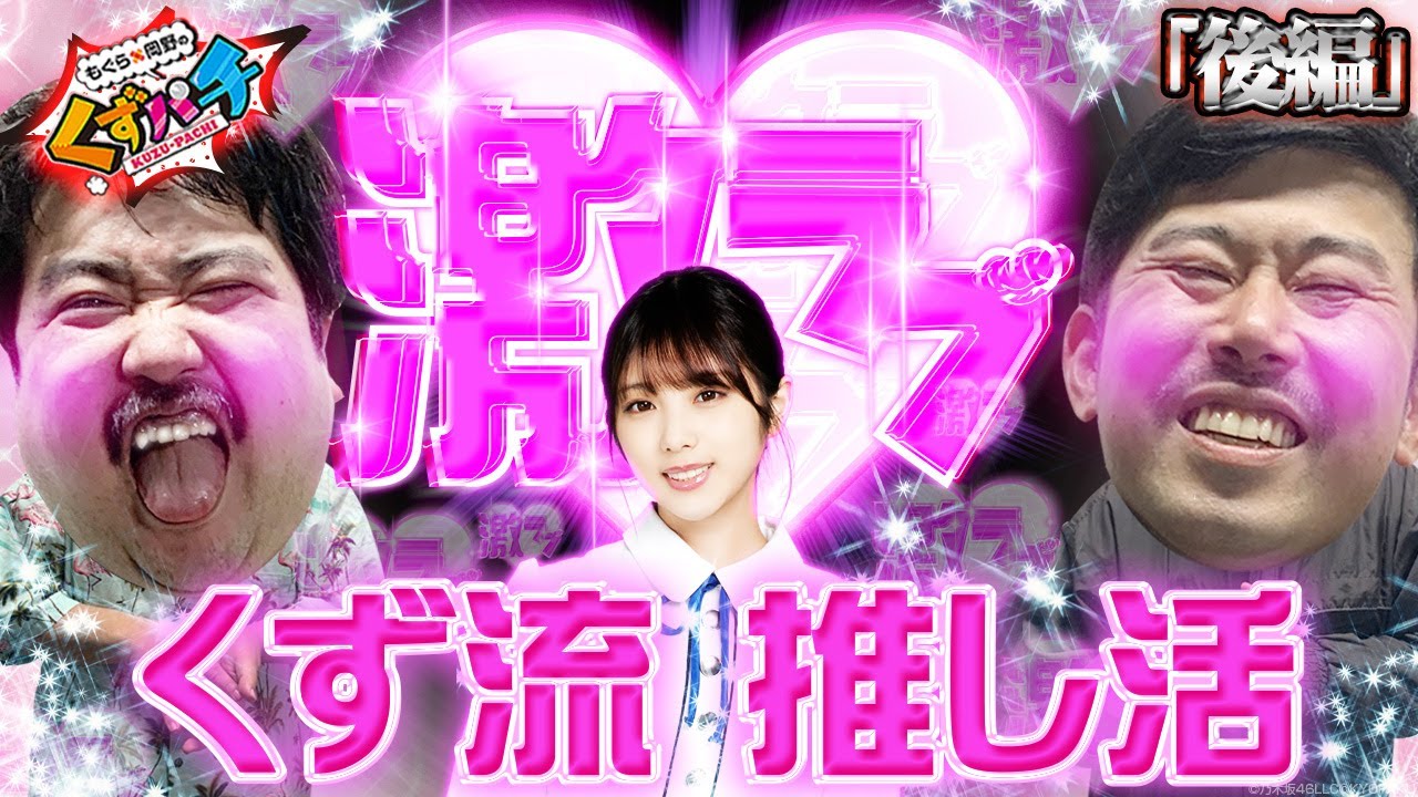 【くずパチ 第106話】来たな、キモ回！下心は無しでお送りします