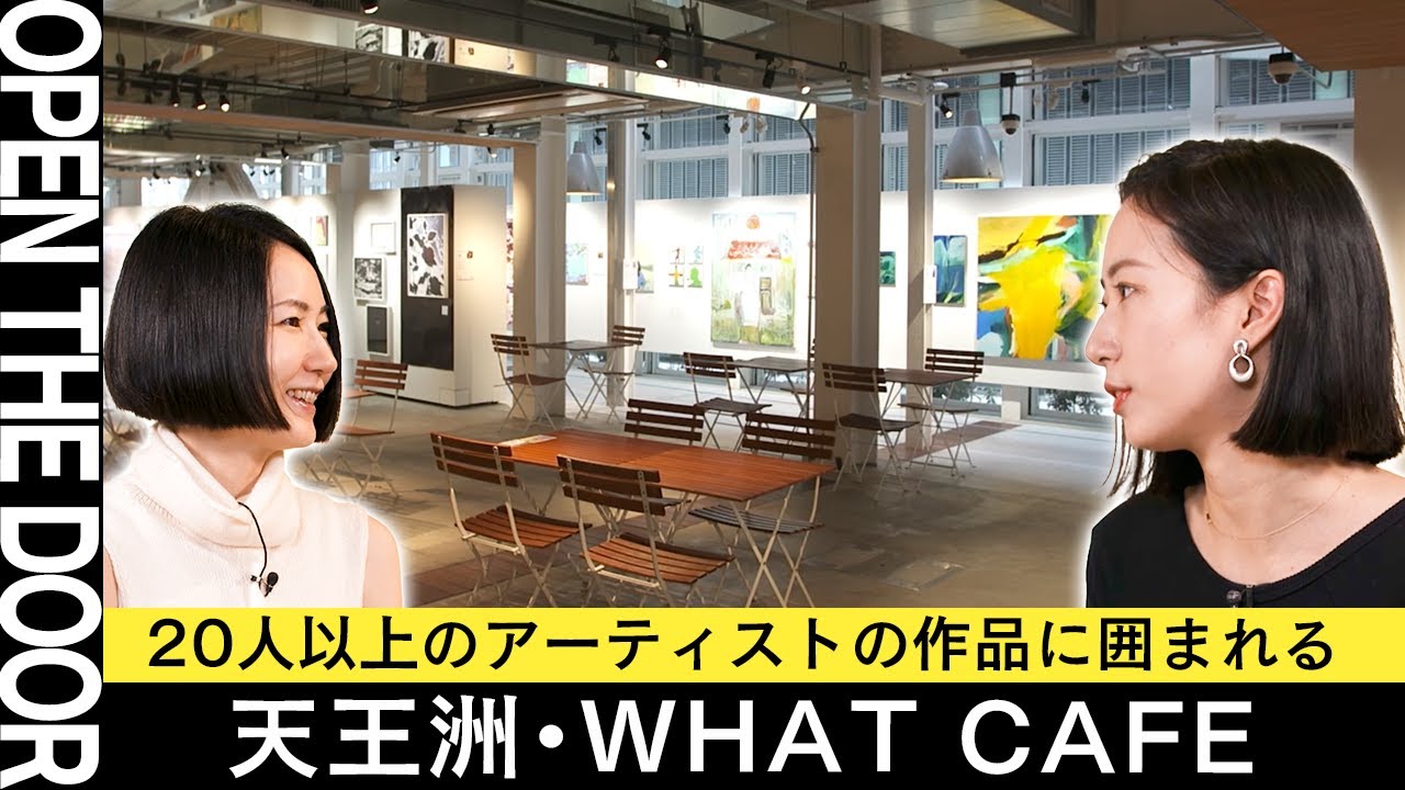 【OPEN THE DOOR】WHAT CAFE｜アートに出会える、アーティストに出会えるカフェ【新しいアートとの出会い】
