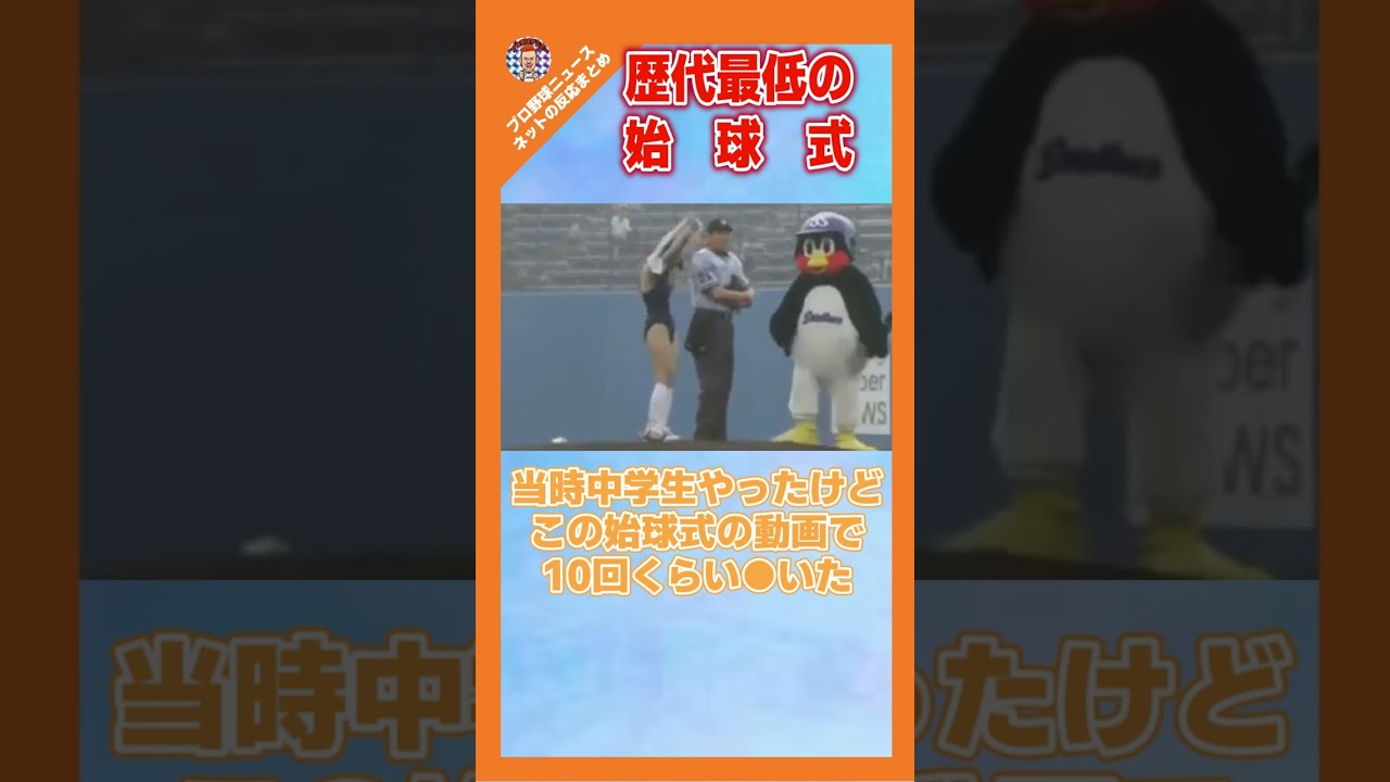 歴代最低で最高の始球式ｗｗｗｗｗ【ネットの反応/ヤフコメ】#shorts