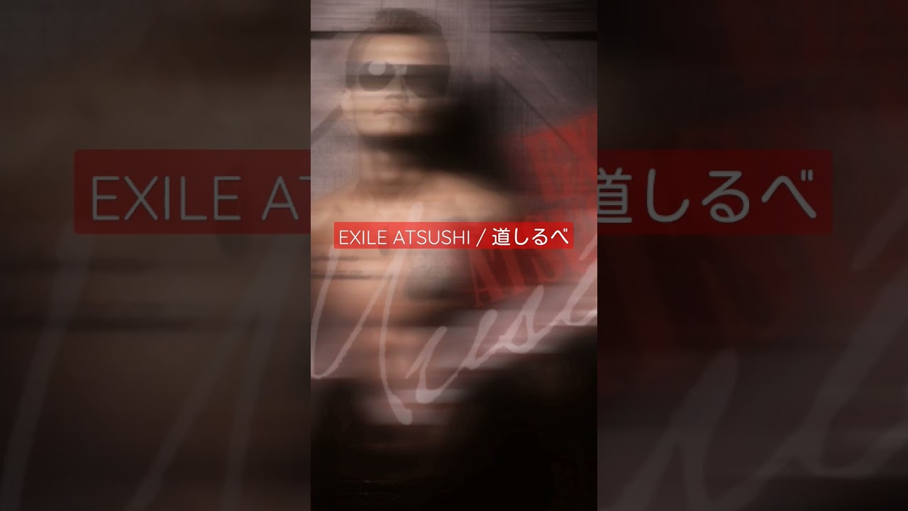 EXILE ATSUSHI/道しるべ　　　　　これめっちゃ好き