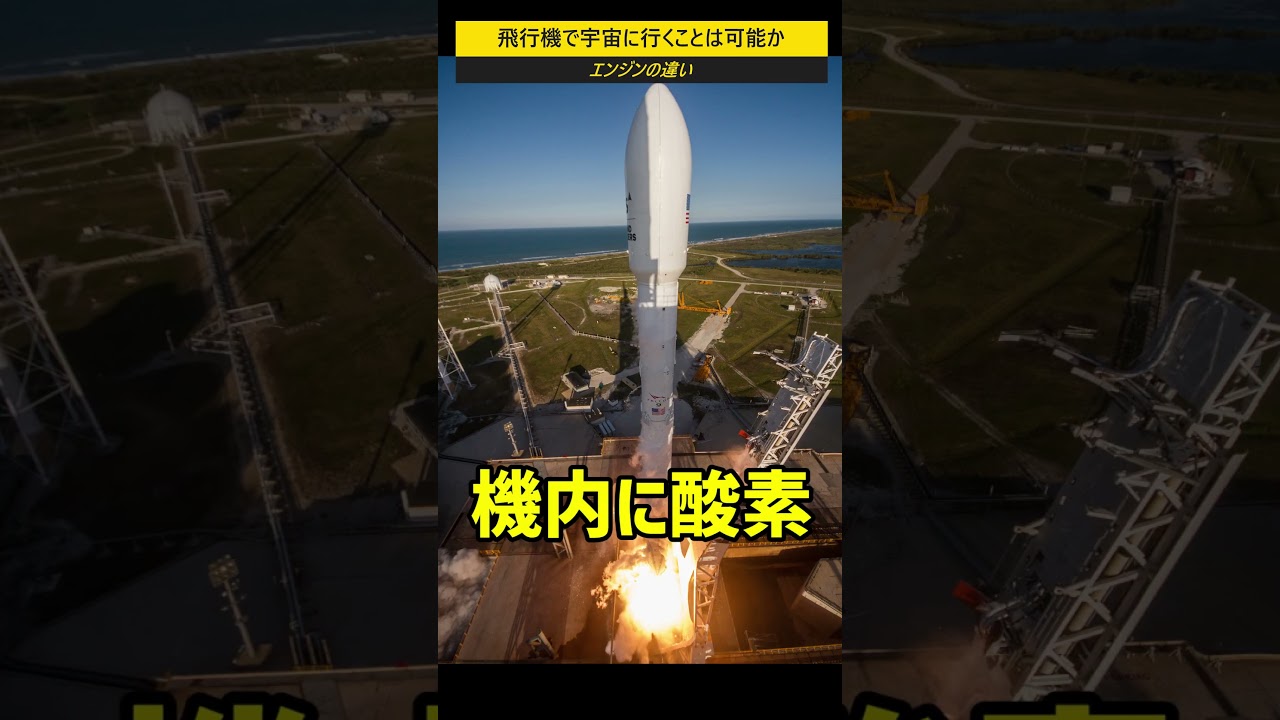 飛行機で宇宙に行くことは可能か？ #shorts