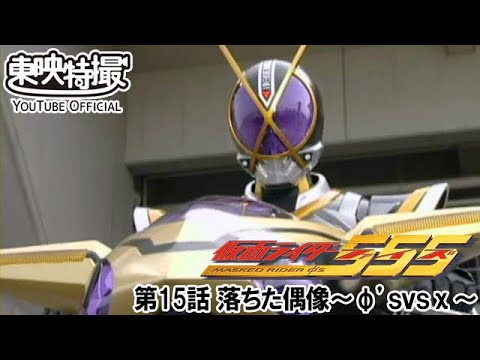 仮面ライダー５５５（ファイズ）　第15話[公式]