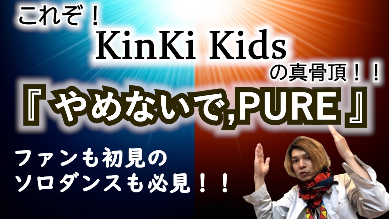 CDしか聴いた事ないかたは見たら度肝を抜かれます！KinKi Kids『やめないで,PURE』