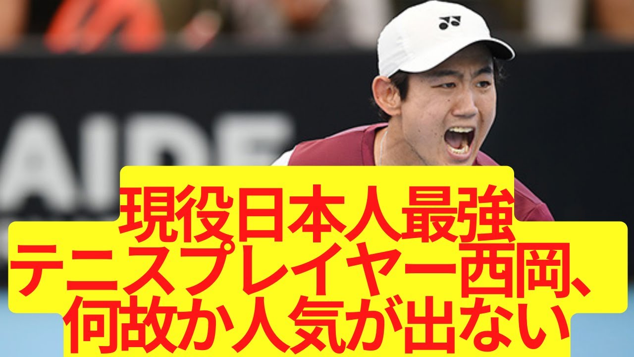 現役日本人最強テニスプレイヤーの西岡さん、何故か人気が出ない【2ch/5ch】