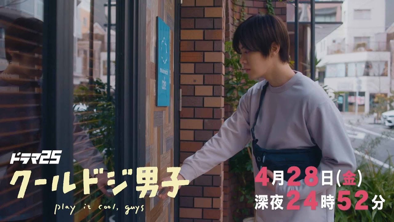 【予告】ドラマ25「クールドジ男子」第3話｜テレビ東京