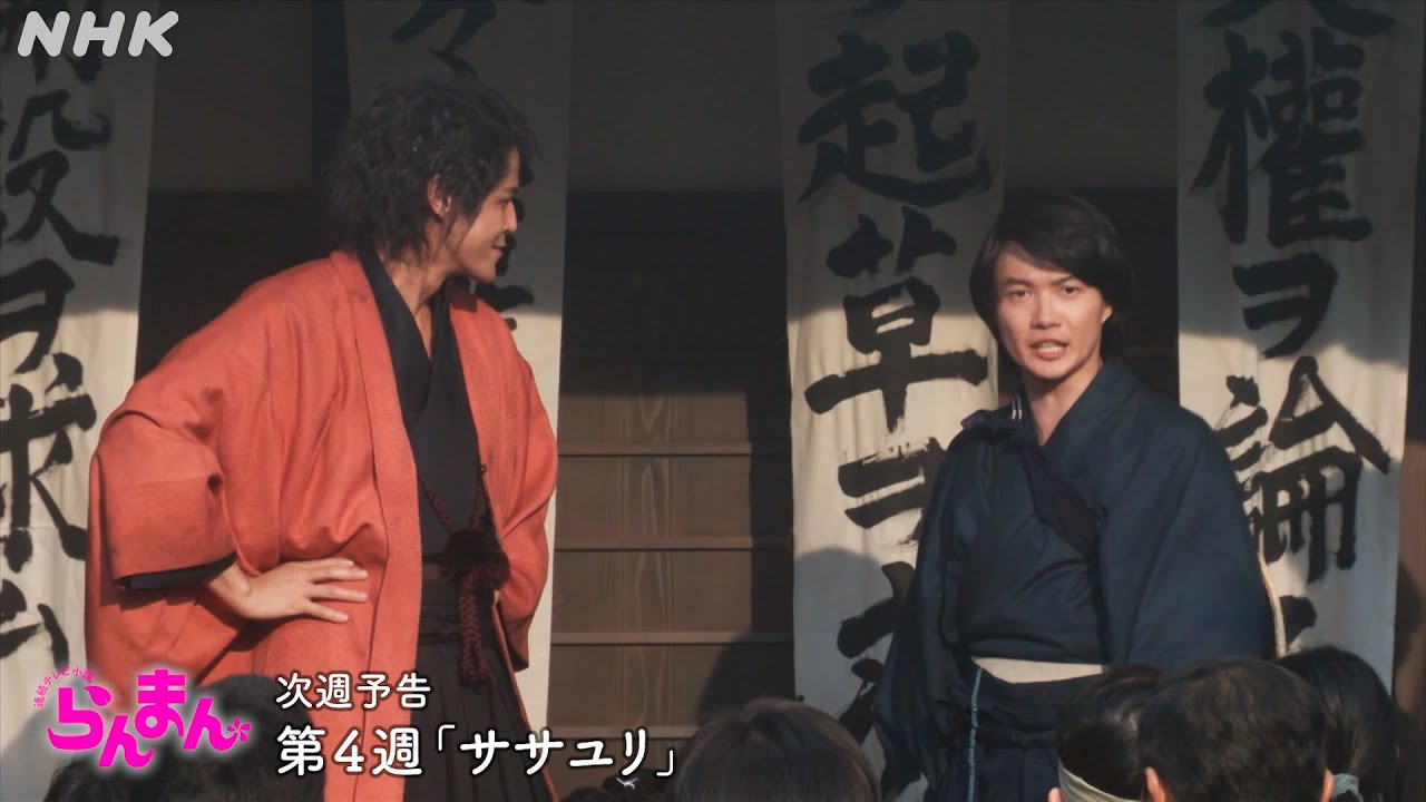 [らんまん] 第4週「ササユリ」次週予告 | 朝ドラ | NHK