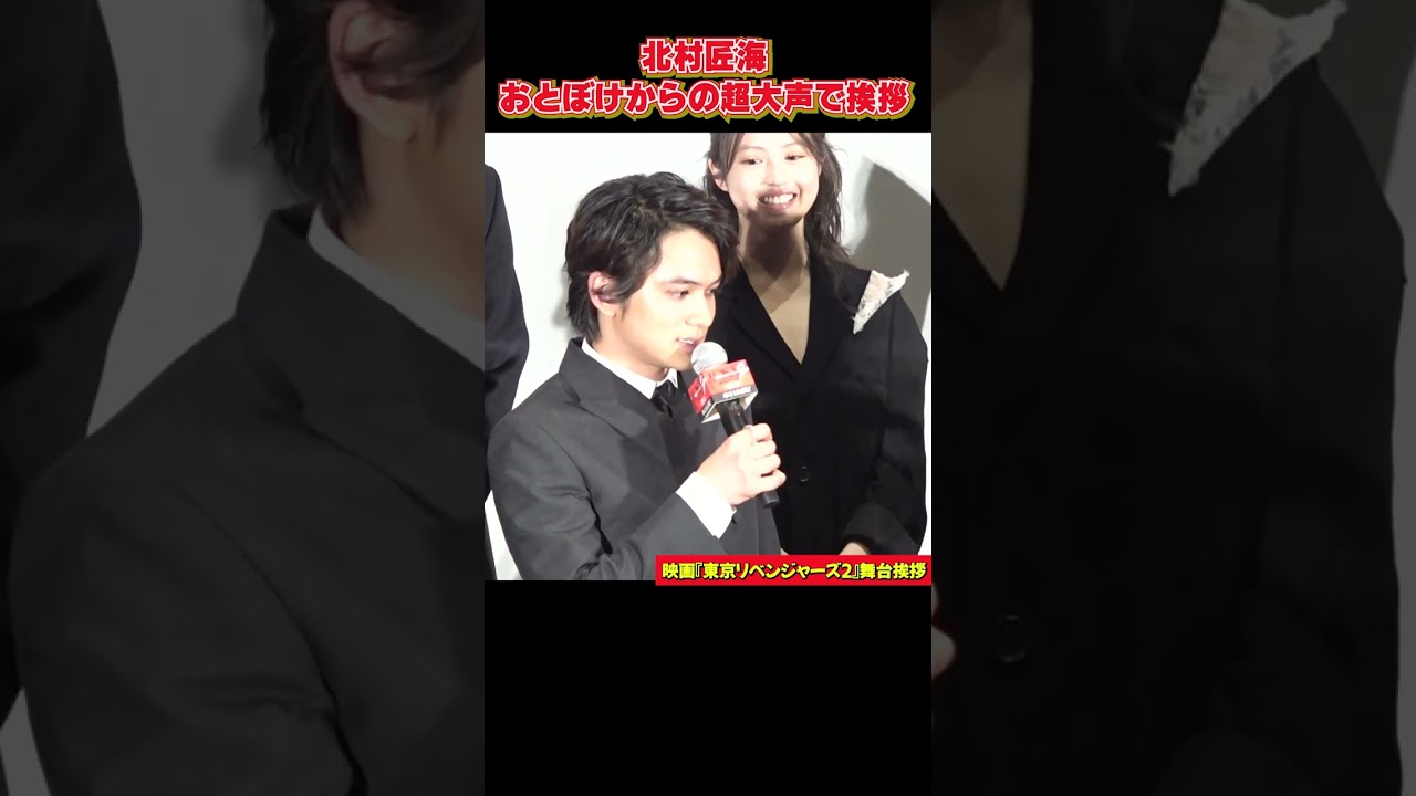 北村匠海　おとぼけからの超大声で挨拶「よろしくお願いしまーす！」