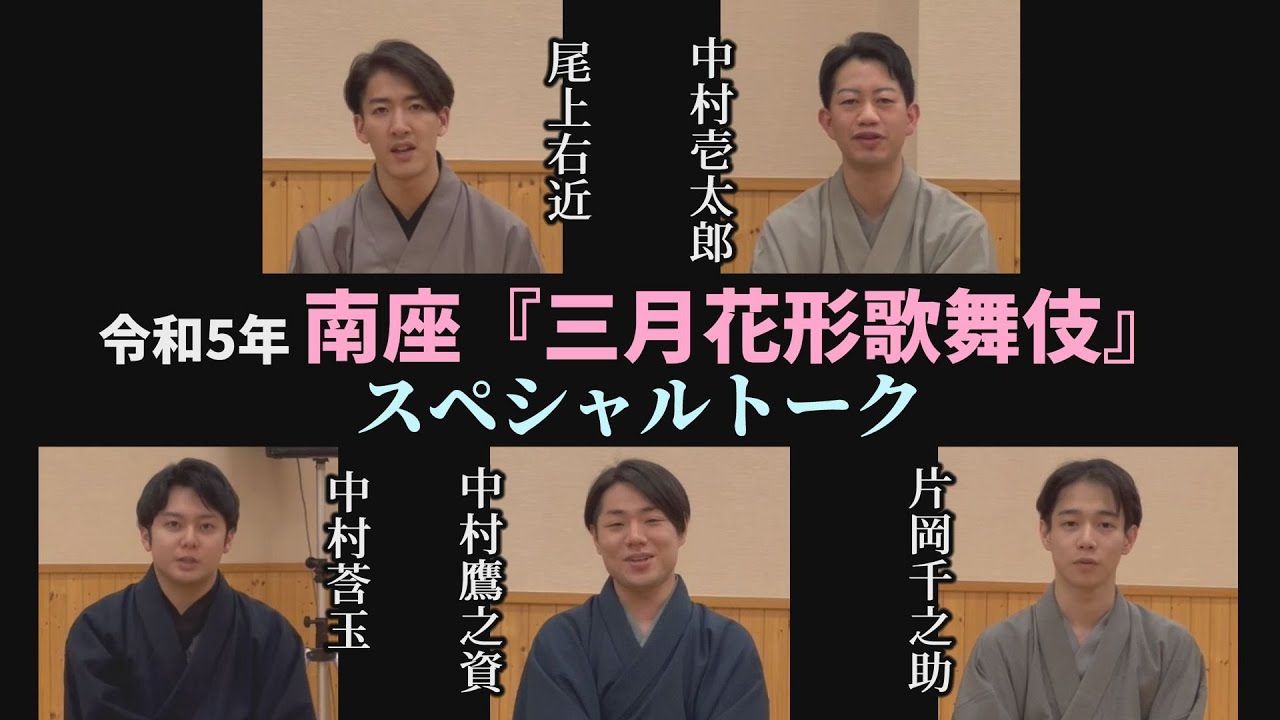 南座「三月花形歌舞伎」スペシャルトーク【中村壱太郎、尾上右近、中村鷹之資、片岡千之助、中村莟玉】