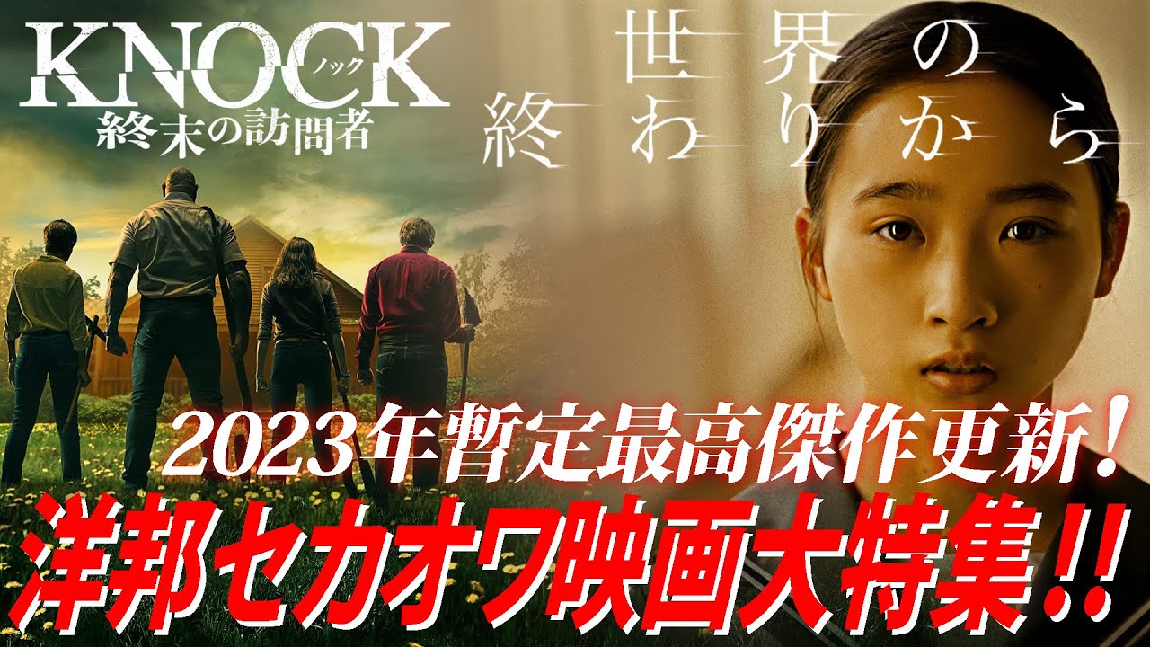 【#209】『ノック終末の訪問者』『世界の終わりから』洋邦セカオワ映画対決特集！！絶望世界でどう生きるべきか？
