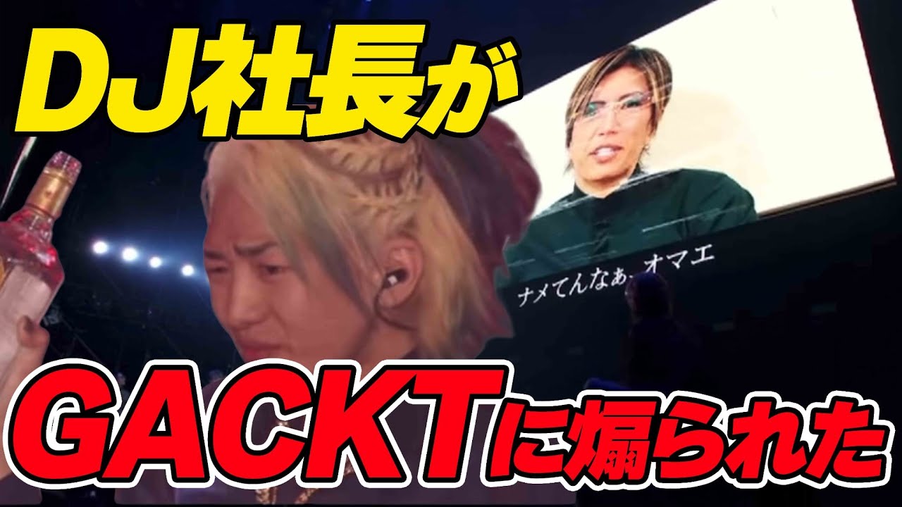【Repezen Foxx】レペゼンのライブにGACKT登場！まさかの煽られてテキーラを一気してしまいマジでヤバい事になったDJ社長。