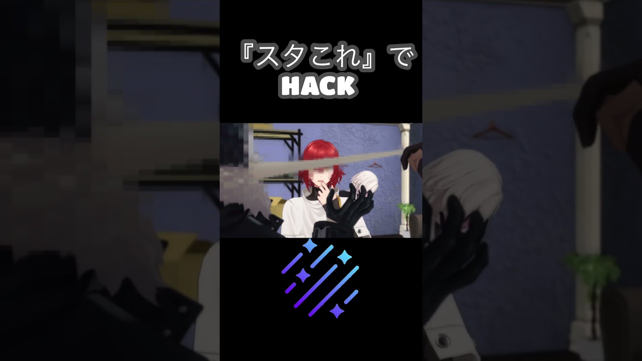 スタこれでHACK【ホロスターズ】【アップロー】