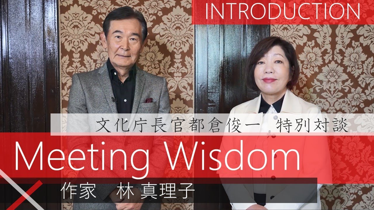 作家 林真理子氏 X 文化庁長官 都倉俊一 ～ Meeting Wisdom ～①イントロダクション