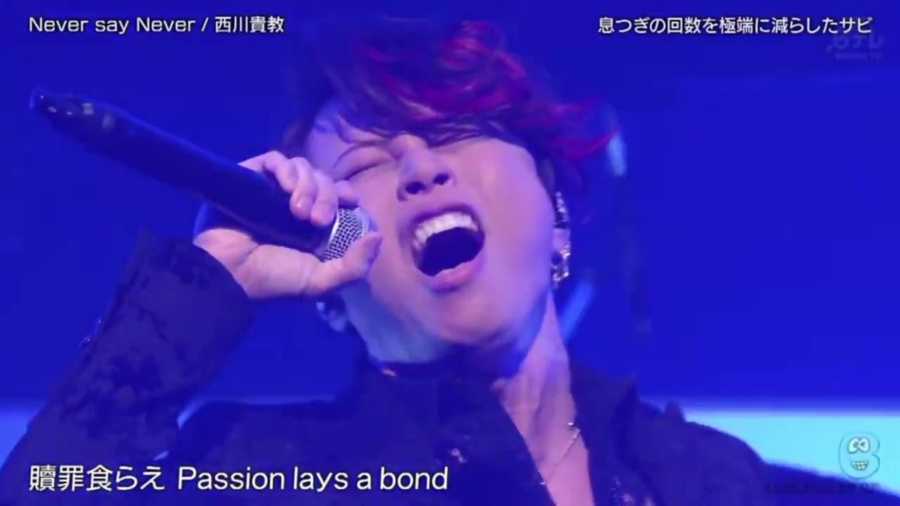 西川貴教 『Never say Never』 バズリズム02 2023年4月22日