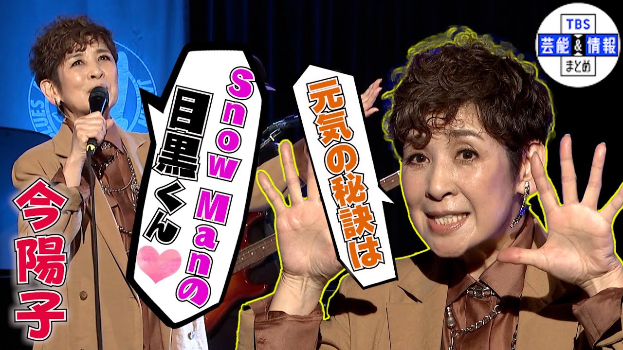 【今陽子(71)】元気の秘訣はSnow Manの目黒蓮“推しです！デレデレです！”＜♪恋の季節＞