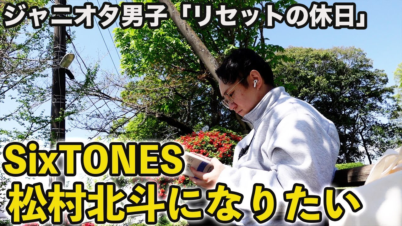 推しはきょもだけど、憧れてるのは”松村北斗”。