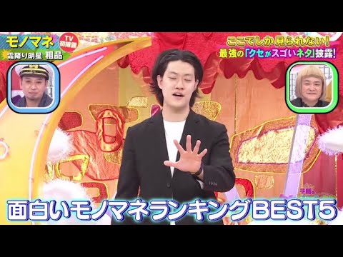 【霜降り明星粗品】「モノマネ」 ❌ 【しゅんしゅんクリニックP&吉川晃司(神奈月)】「ヘイヘイドクター(医者あるある)」🅷🅾🆃 『GP合成 2023』