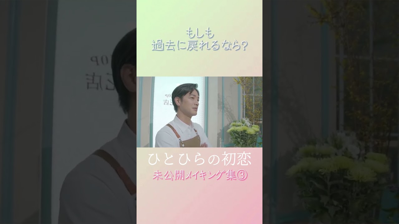 【#ひとひらの初恋】竹財輝之助の未公開メイキング│テレビ東京公式ドラマチャンネルで配信中│#草川拓弥 #超特急 #石井杏奈 #竹財輝之助 #Shorts