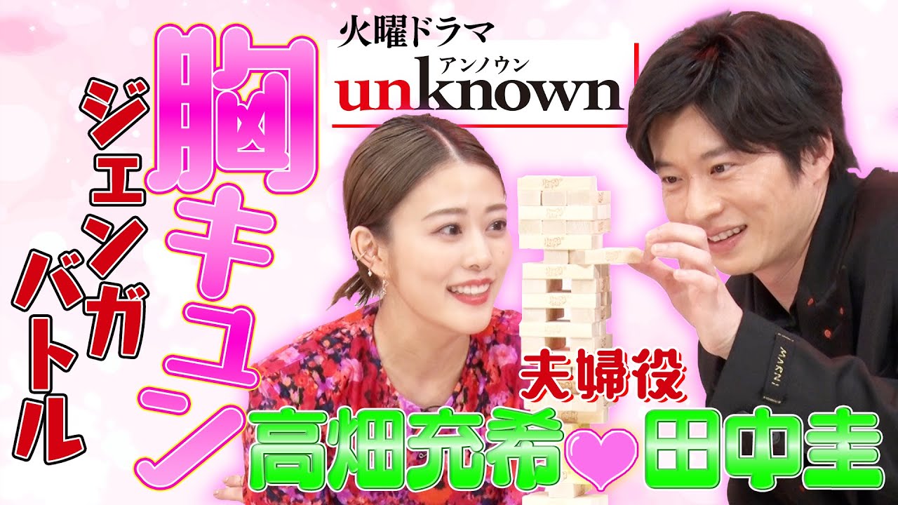 【高畑充希&田中圭】胸キュン💕ジェンガバトル「キスシーンの前に必ずすることは？」皆さんからの質問にも答えてみました!!【ドラマ『unknown(アンノウン)』SP動画】