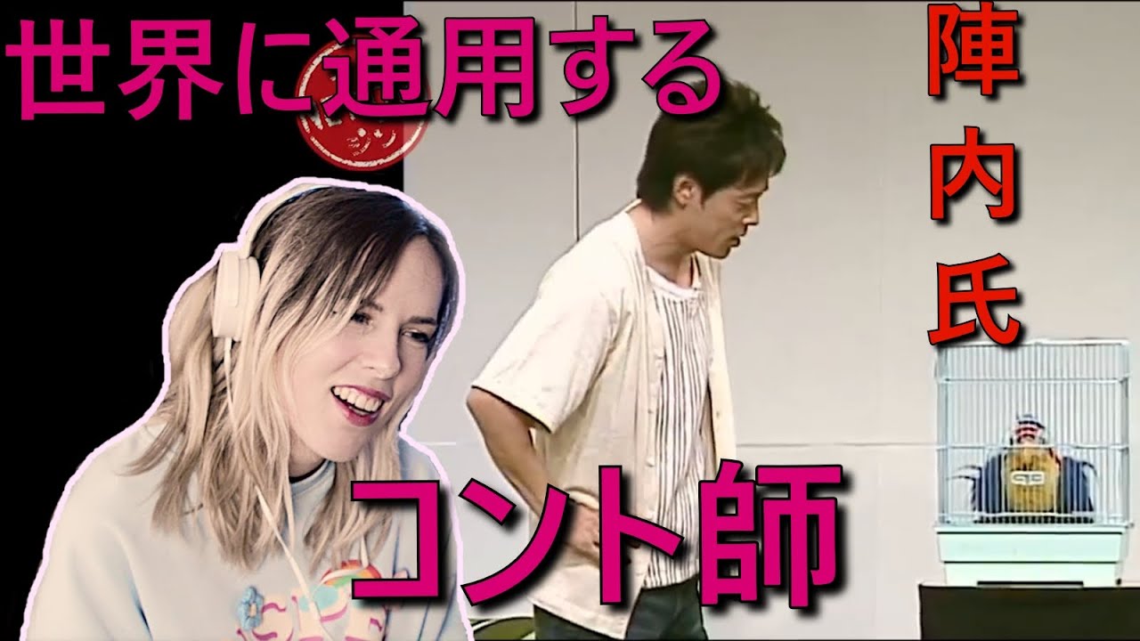 【お笑いリアクション】陣内智則のコント「オウムのおーちゃん」はやはりベルギー人妻を爆笑させた