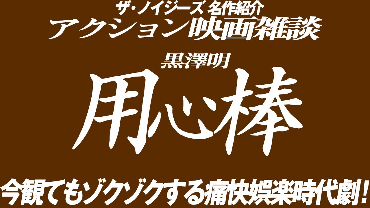 1751回  黒澤明作品4K盤発売！世界のミフネ主演『用心棒』温故知新の名作紹介