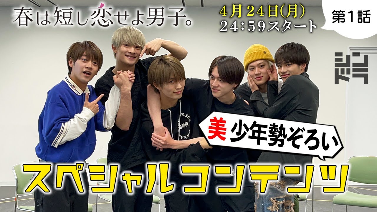 【美 少年全員集合✨】はるだん鑑賞会に🧡浮所飛貴＆❤️佐藤龍我が参戦！岩﨑・那須・藤井・金指に質問攻め💦胸キュンシーンの裏話とは？4月24日スタート『春は短し恋せよ男子。』