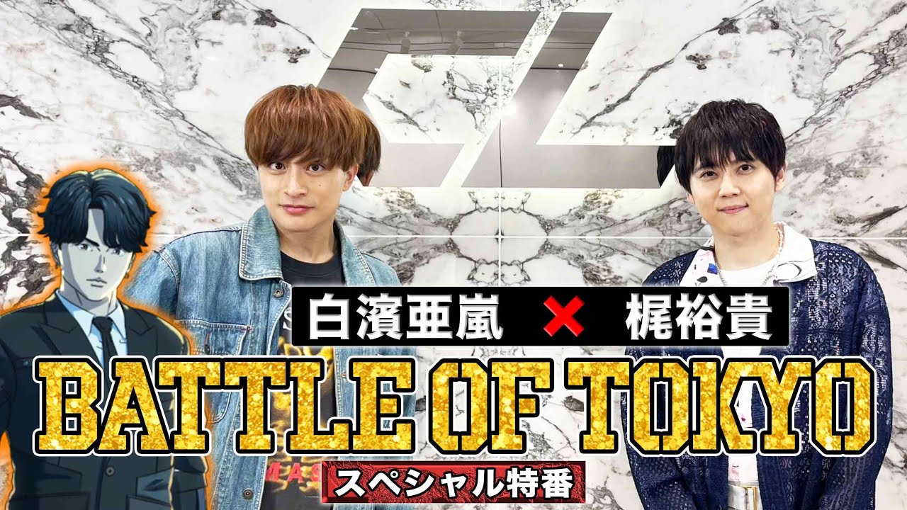 BATTLE OF TOKYOスペシャル特番！#2