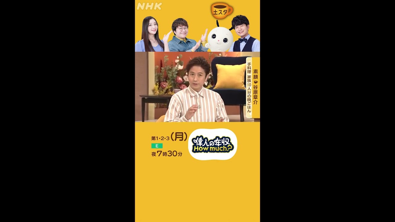 谷原章介 | 公開！谷原家の晩ごはん | 土スタ | 切り抜き | NHK | #shorts