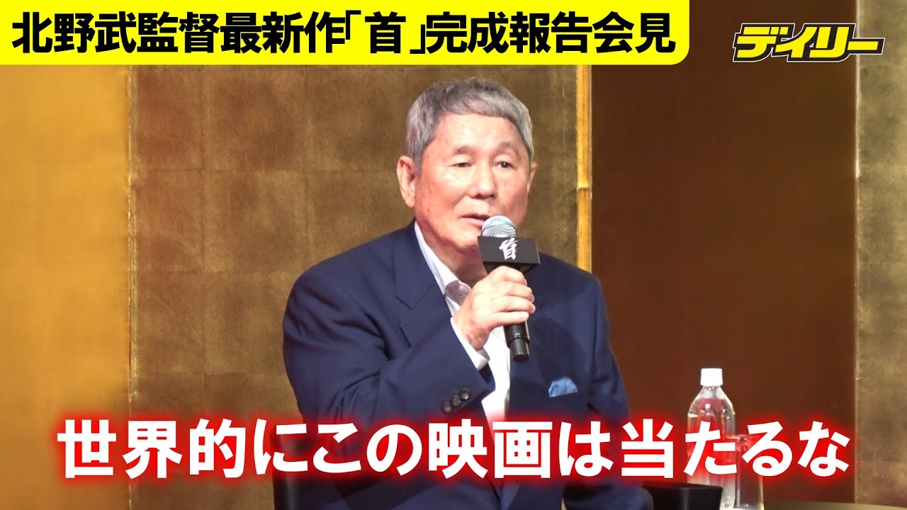 北野武監督　構想３０年の最新作「首」に自信　芸人だからお世辞見抜けるが…「こりゃ本当に褒めてるなと」２３年秋公開
