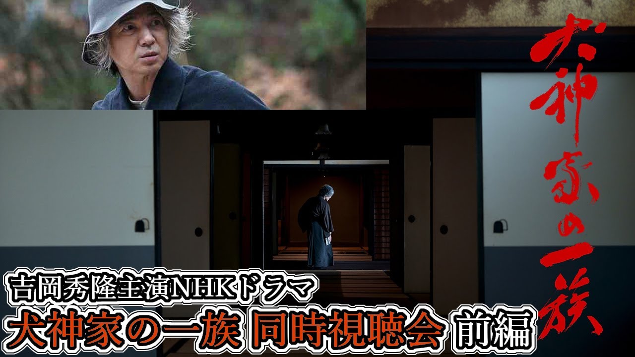 【4/22(土)20：45～生配信】吉岡秀隆主演NHKドラマ『犬神家の一族』同時視聴会