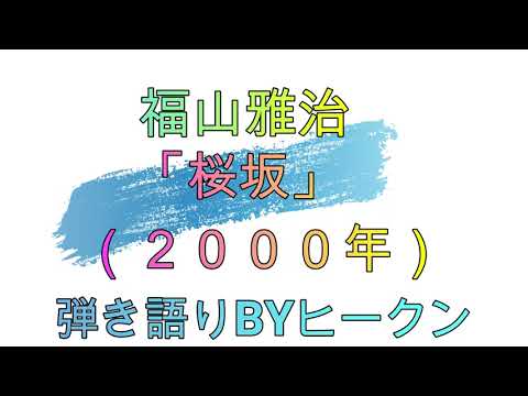 福山雅治「桜坂」ギター弾き語りBYヒークン　使用ギターヤマハA５M