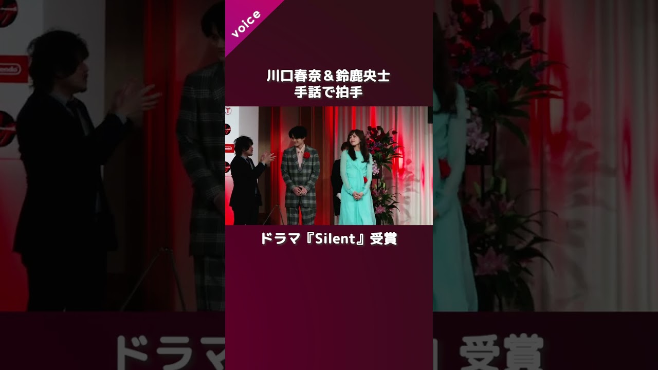 川口春奈＆鈴鹿央が手話で拍手、ドラマ『Silent』が理事長賞