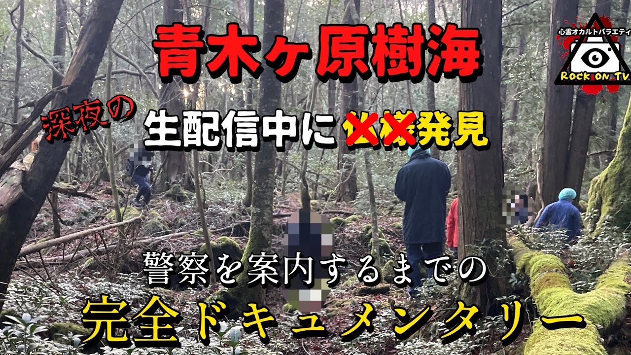 青木ヶ原樹海で◯◯発見しました。その一部始終【心霊ドキュメンタリー】