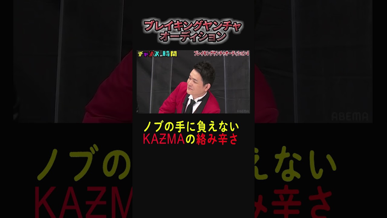 千鳥ノブの手に負えないヤンチャぶりを見せるKAZMA【ブレイキングヤンチャオーディション】『#チャンスの時間 #218 』ABEMAで無料配信中