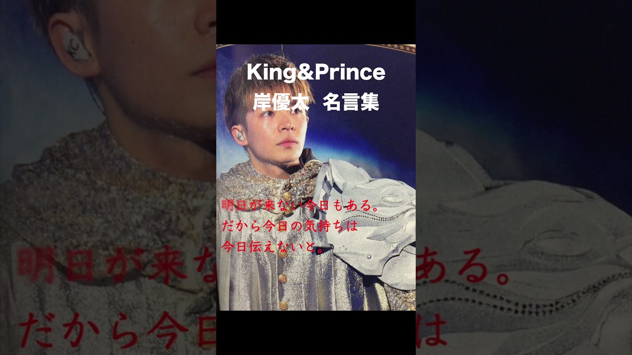 【キンプリ名言集】岸優太の名言集  #Shorts