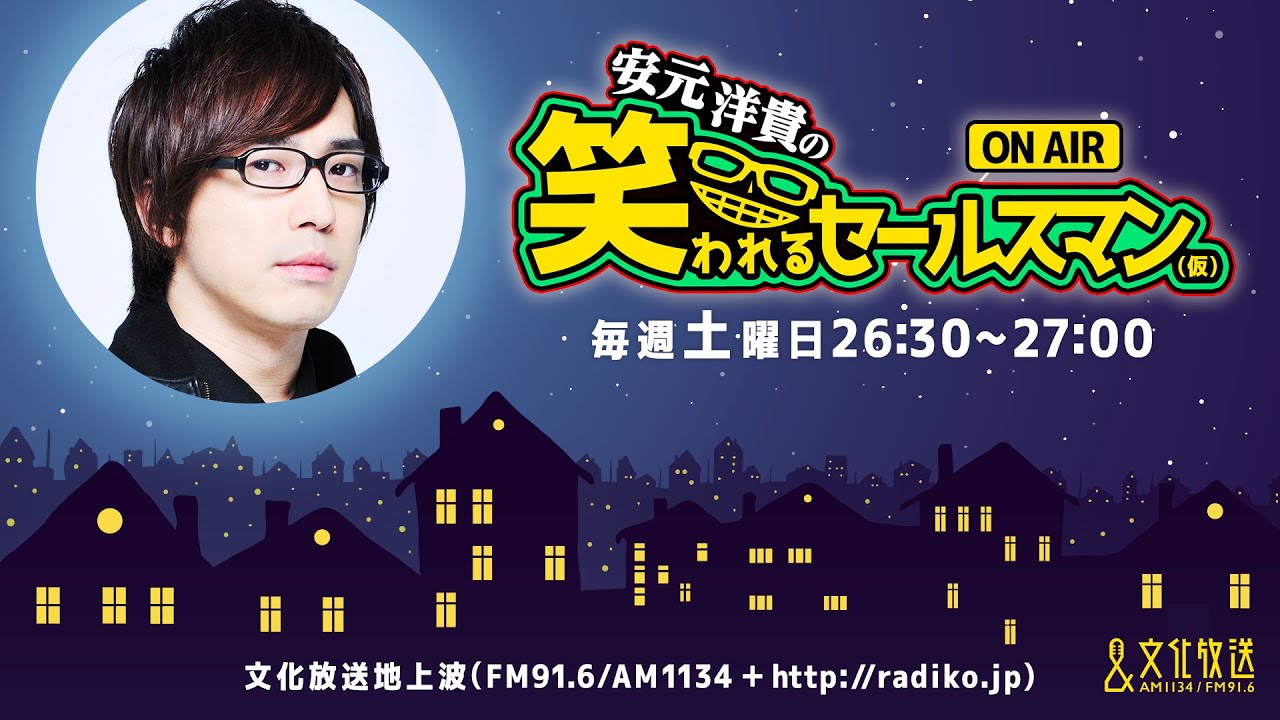 【公式】ゲスト：市川蒼『安元洋貴の笑われるセールスマン（仮）』3月11日配信アーカイブ