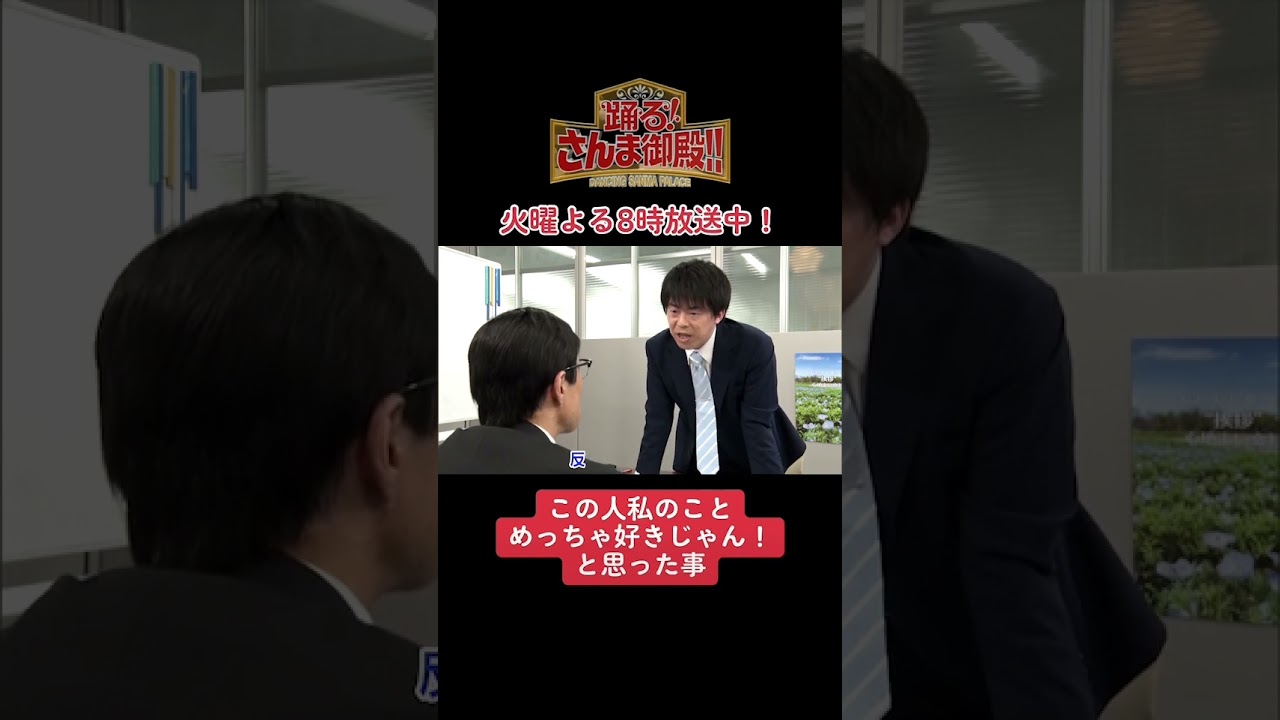 【踊る!さんま御殿!!】ひと言体験談再現VTR「この人私のことめっちゃ好きじゃん！と思った事」#さんま御殿 #さんま御殿体験談 #おすすめ #あるある #切り抜き #再現 #shorts